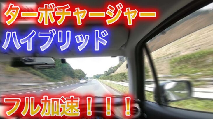 【クルマ試乗】ターボハイブリッドの加速はいかに！？