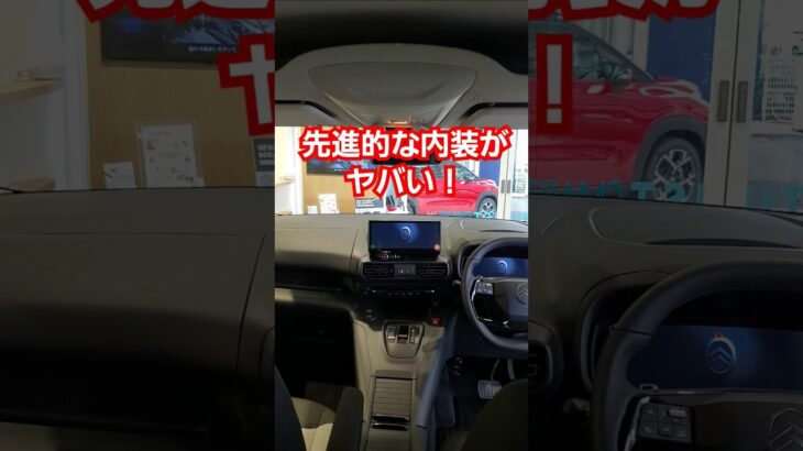 【2024新型ベルランゴ】先進的な内装が凄いぞ！#berlingo #ベルランゴ #citroen #citroenberlingo #新型ベルランゴロング #シトロエン #リフター #shorts