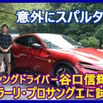 谷口信輝の新車試乗――フェラーリ・プロサングエ編