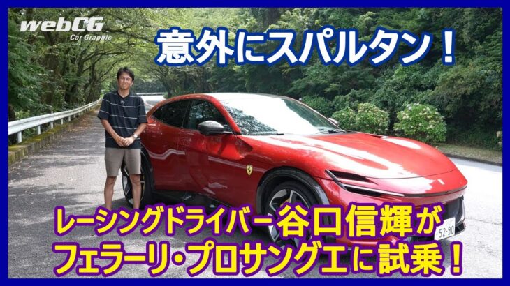 谷口信輝の新車試乗――フェラーリ・プロサングエ編