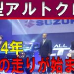 skHgTXP「2024年最新！スズキ新型アルトクロスの真相公開」