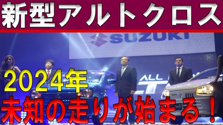 skHgTXP「2024年最新！スズキ新型アルトクロスの真相公開」