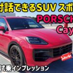 ポルシェの新型カイエン GTSの内外装・試乗インプレッション　PORSCHE Cayenne GTS