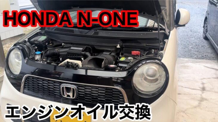 【HONDA N-ONE エンジンオイル交換】するよ😅#HONDA#N-ONE#オイル交換