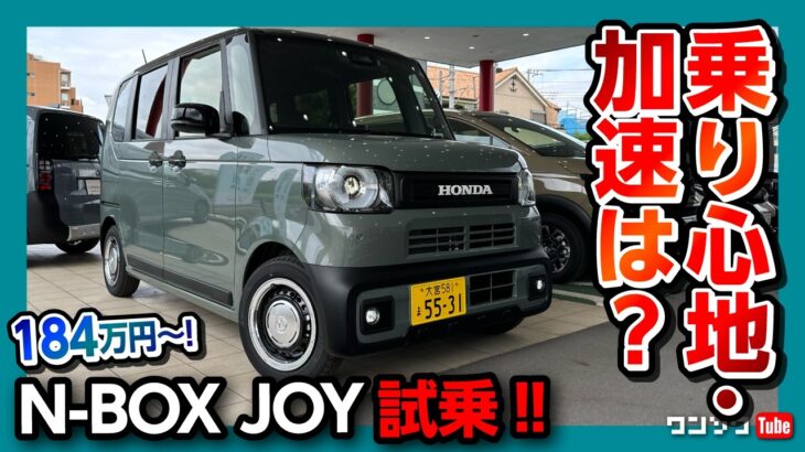 【ココが✕! ココが◎!】新型N-BOX JOYターボ試乗! 走りの質感は? スペーシアギアやデリカミニと比較して優れている点! 加速や乗り心地は? | HONDA Nbox JOY 2024