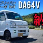 【番外編】スズキ エブリイバン JOINターボ DA64V 納車!! 漢の夢が詰まった軽バンMT車で趣味を満喫しろ。