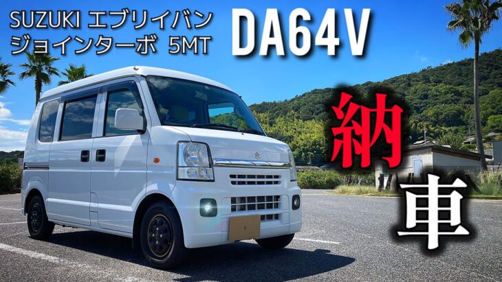 【番外編】スズキ エブリイバン JOINターボ DA64V 納車!! 漢の夢が詰まった軽バンMT車で趣味を満喫しろ。