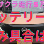 走行５万キロの日産サクラのバッテリー傷み具合ってどうなの検証