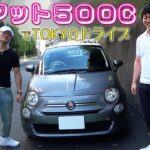 【FIAT500C】試乗レビュー