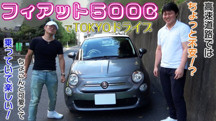 【FIAT500C】試乗レビュー