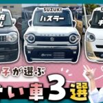 【車屋女子が選ぶ！】可愛い軽自動車３選！初めての車にもオススメ！【ワゴンRスマイル】【ハスラー】【ムーヴキャンバス】