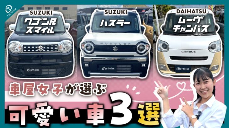 【車屋女子が選ぶ！】可愛い軽自動車３選！初めての車にもオススメ！【ワゴンRスマイル】【ハスラー】【ムーヴキャンバス】