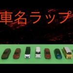 トミカ君レッド-車名ラップ