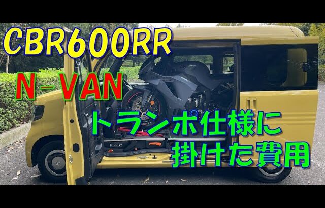 CBR600RR N-VANトランポ仕様に掛けた費用