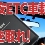 コペンに格安ETC車載器を取り付け！三菱電機EP-6319EXRK