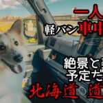 新型アトレーで犬と車中泊旅！北海道 道央へ。UFOとアイヌ民族！温泉・絶景・美食！Vol-1