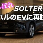 スバルのEV　ソルテラ再試乗　ボルボXC60と乗り味が似ている(前編)