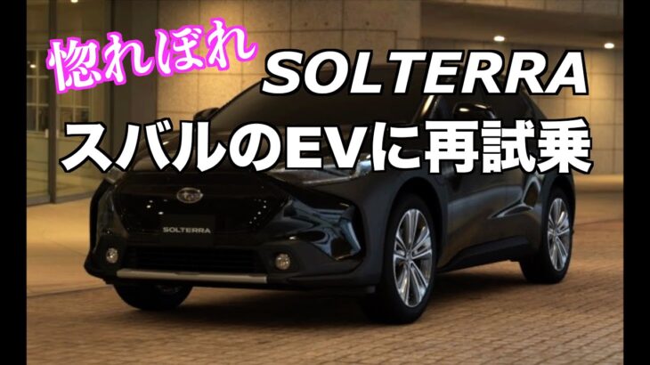 スバルのEV　ソルテラ再試乗　ボルボXC60と乗り味が似ている(前編)