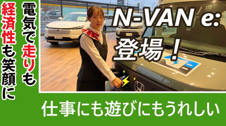 【HondaCars栃木中央】新型N VAN e登場！