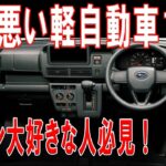 驚愕！まさかのワースト10！燃費が最低な軽自動車