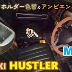 【SUZUKI HUSTLER】 スズキ ハスラー　ドリンクホルダー色替とアンビエントライトを付ける！　MR52 MR92