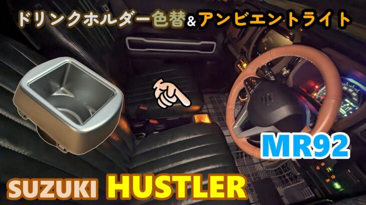 【SUZUKI HUSTLER】 スズキ ハスラー　ドリンクホルダー色替とアンビエントライトを付ける！　MR52 MR92