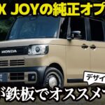 ホンダ N-BOX JOY : 純正アクセサリーでさらにマイギア感アップ！ デザイナー的オススメ装備とオススメしない装備を解説します！ [ 新型N-BOX JOY ]