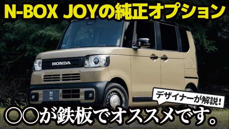 ホンダ N-BOX JOY : 純正アクセサリーでさらにマイギア感アップ！ デザイナー的オススメ装備とオススメしない装備を解説します！ [ 新型N-BOX JOY ]