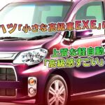 ダイハツ「小さな高級車EXE」に反響！ 上質な軽自動車に「高級感すごい」と話題 | 車の雑誌