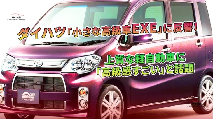 ダイハツ「小さな高級車EXE」に反響！ 上質な軽自動車に「高級感すごい」と話題 | 車の雑誌