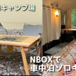 【道志の森キャンプ場】NBOXで久しぶりのお手軽車中泊キャンプ