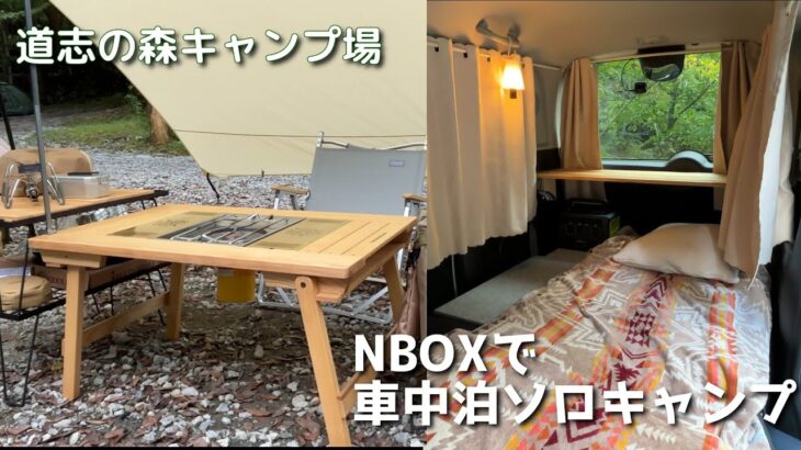 【道志の森キャンプ場】NBOXで久しぶりのお手軽車中泊キャンプ