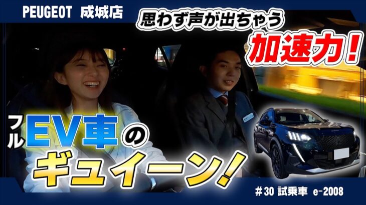 EV加速に感動！ プジョーe-2008で未来へ～