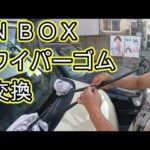 😄　ワイパーゴム　ラバーゴム　交換　きぁりの　撮影　ＪＦ１ Ｎ ＢＯＸ　方法　動画　JF1 nbox 　HONDA  N BOX　きぁりのチャンネル　　👉　　@KiarinoChannel