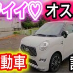 【クルマ試乗】ダイハツ　キャスト　試乗してみた