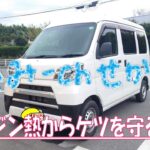 旅車、育成中❤️（ハイゼットカーゴ車中泊快適化計画）part５　シート下を断熱するの巻