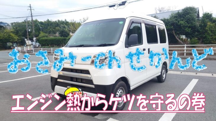 旅車、育成中❤️（ハイゼットカーゴ車中泊快適化計画）part５　シート下を断熱するの巻