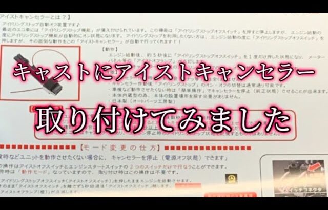 ダイハツキャストアクティバにアイドリングキャンセラー取り付けてみました