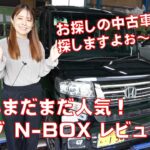 【旧型もまだまだ大人気！】ホンダ・N-BOXカスタム　Gターボレビュー！カスタムモデルが下取りも高い！気になる中古車も探せますよ^^