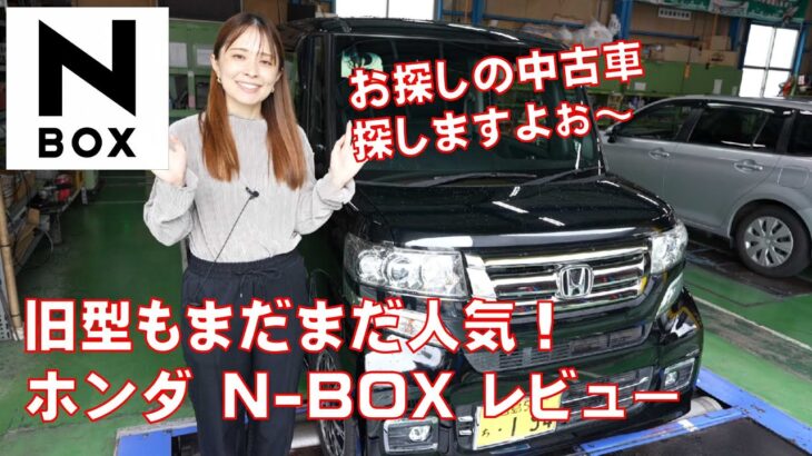 【旧型もまだまだ大人気！】ホンダ・N-BOXカスタム　Gターボレビュー！カスタムモデルが下取りも高い！気になる中古車も探せますよ^^