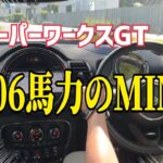 〈試乗編〉306馬力のＭＩＮＩに乗ったらレーシングカーだった