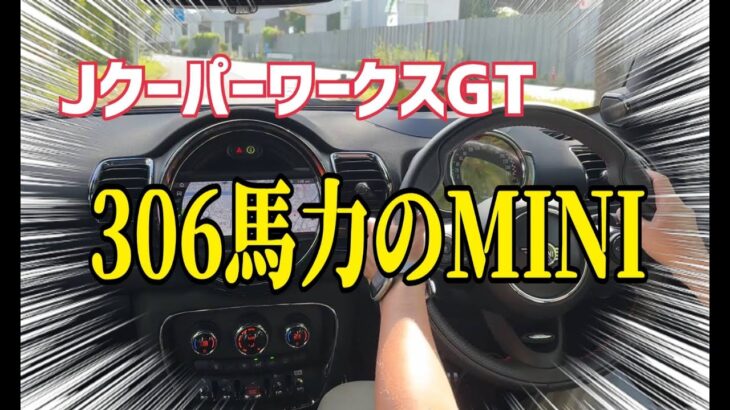 〈試乗編〉306馬力のＭＩＮＩに乗ったらレーシングカーだった