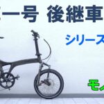 【試乗レビュー】Birdyモノコックインプレッション（引退した小径折りたたみ自転車「一号」後継車種選び）