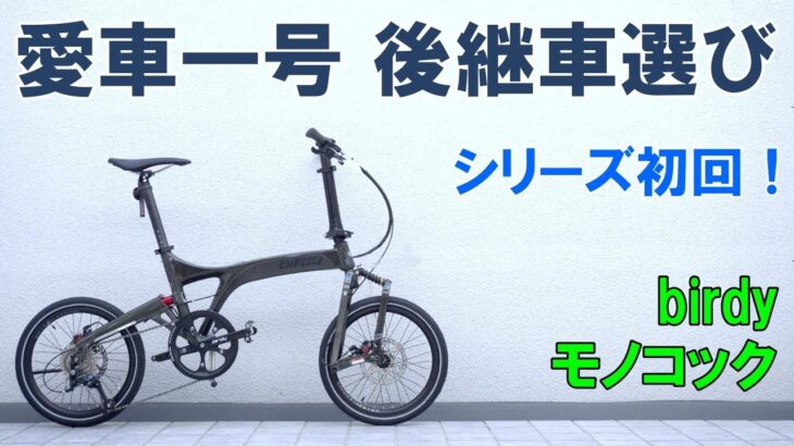 【試乗レビュー】Birdyモノコックインプレッション（引退した小径折りたたみ自転車「一号」後継車種選び）