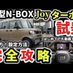 【完全版】ホンダ新型N-BOXJOYターボ完全攻略レビュー！買うべきか？価格＆購入前に知っておきたいポイント！売れる理由を外装・内装をじっくり徹底解説！使い方！2024 HONDA New N-BOX