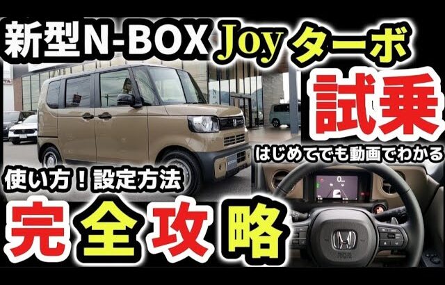 【完全版】ホンダ新型N-BOXJOYターボ完全攻略レビュー！買うべきか？価格＆購入前に知っておきたいポイント！売れる理由を外装・内装をじっくり徹底解説！使い方！2024 HONDA New N-BOX