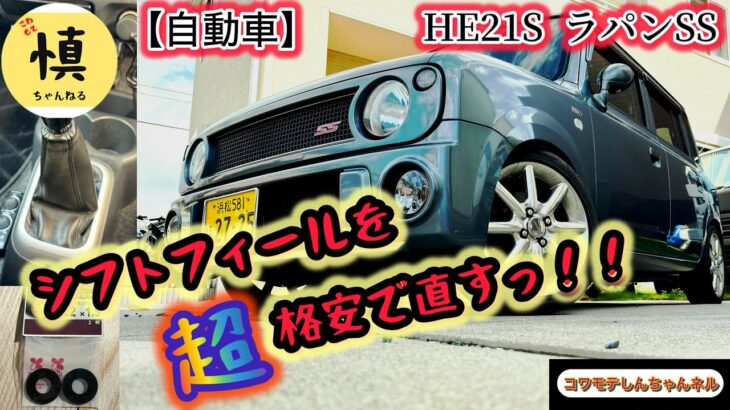 【自動車】HE21S ラパンSS  シフトが入りにくいので格安で直しますっ！！