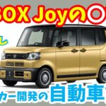 【元メーカー開発の自動車講座】ホンダ N- BOX Joyの〇とX