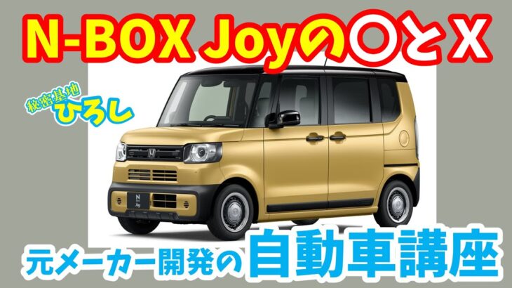 【元メーカー開発の自動車講座】ホンダ N- BOX Joyの〇とX