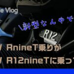 BMW RnineT乗りがR12nineTに乗ってみた！【正常進化】